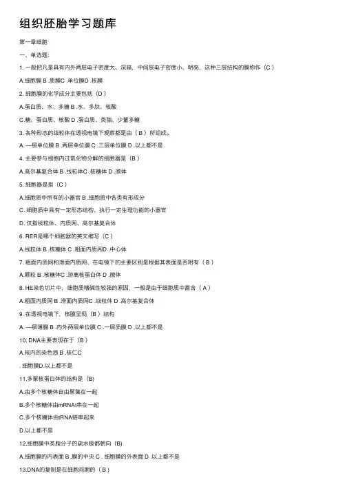 组织胚胎学习题库