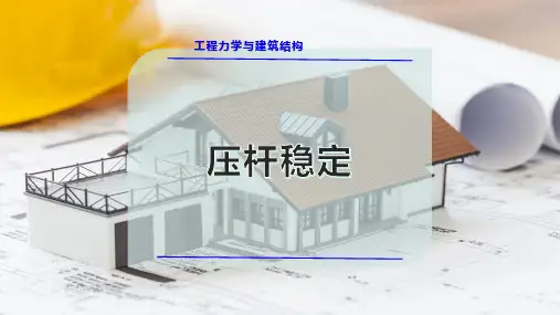 压 杆 稳 定