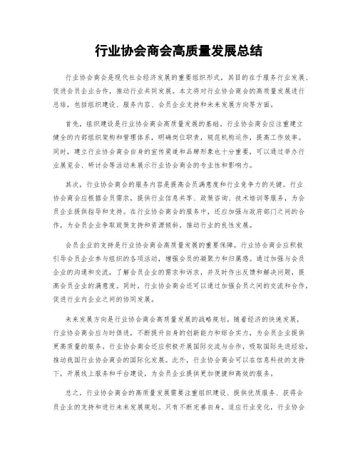 行业协会商会高质量发展总结