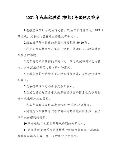 2021年汽车驾驶员(技师)考试题及答案