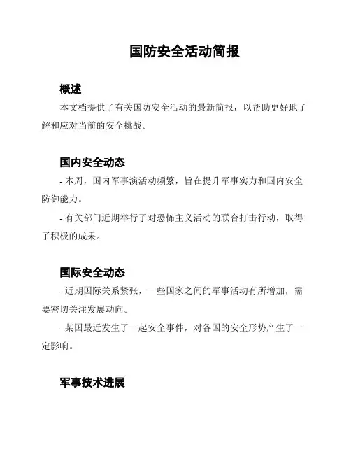 国防安全活动简报