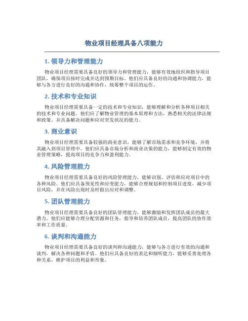 物业项目经理具备八项能力