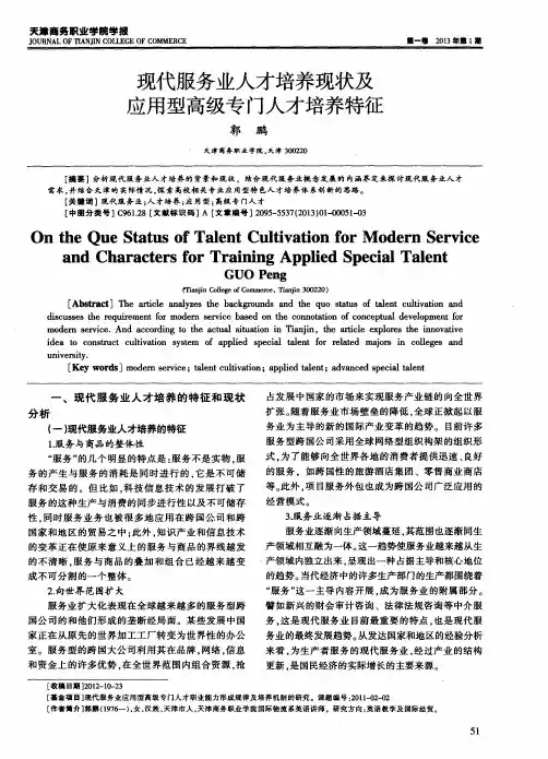 现代服务业人才培养现状及应用型高级专门人才培养特征