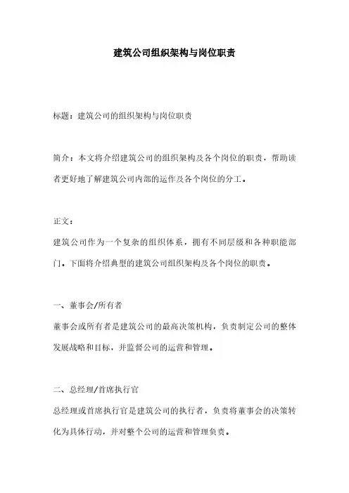 建筑公司组织架构与岗位职责