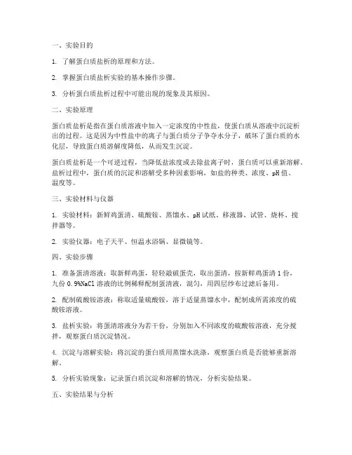 蛋白质的盐析实验报告
