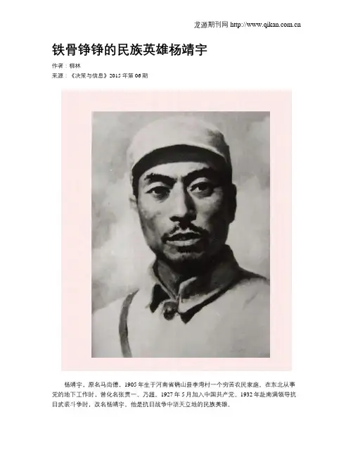 铁骨铮铮的民族英雄杨靖宇
