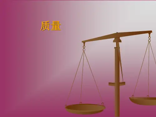 沪科版八年级全册 物理 课件 5.1质量 PPT完美课件(共13张)