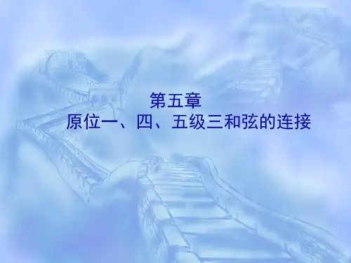 初级和声教程 课件第五章 原位一,四,五级三和弦的连接