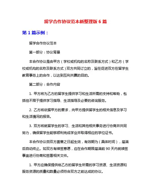留学合作协议范本新整理版6篇