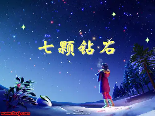 人教版小学语文三年级下册第19课《七颗钻石》PPT优质课