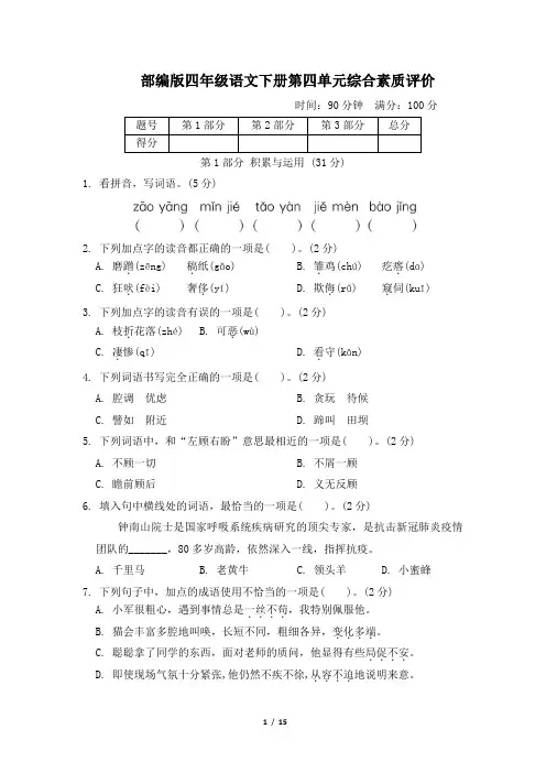 部编版四年级语文下册第四单元 综合素质评价 附答案