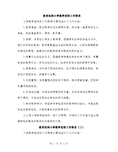 教育机构小学数学老师工作职责（三篇）