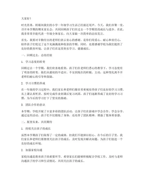 小学家长会期末总结发言稿一年级