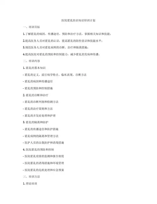 医院霍乱防治知识培训计划