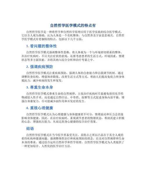 自然哲学医学模式的特点有