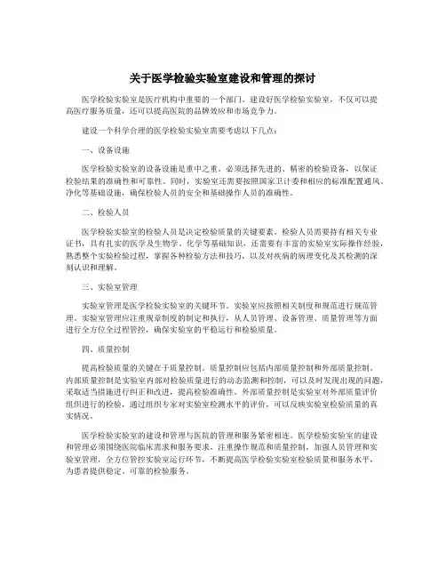 关于医学检验实验室建设和管理的探讨
