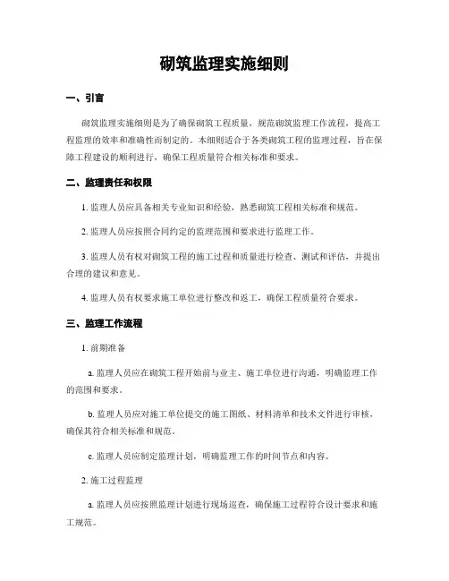 砌筑监理实施细则