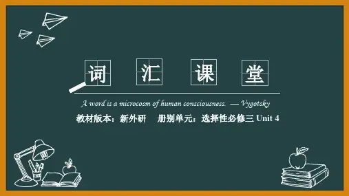 2019外研版高中英语选择性必修三Unit4  词汇精讲课堂