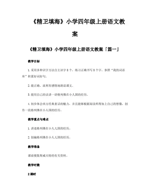 《精卫填海》小学四年级上册语文教案