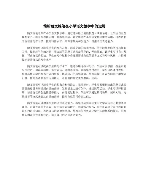 简析随文练笔在小学语文教学中的运用