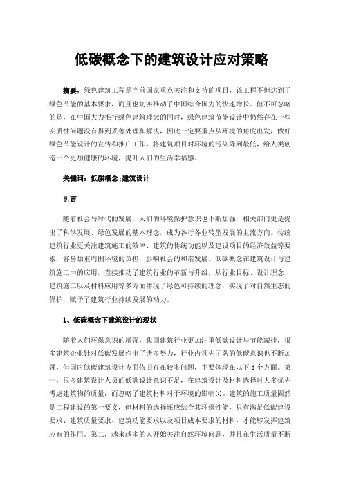 低碳概念下的建筑设计应对策略