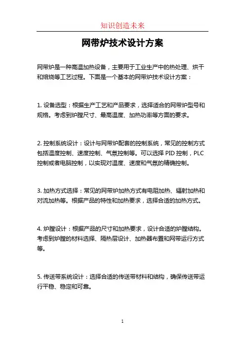 网带炉技术设计方案