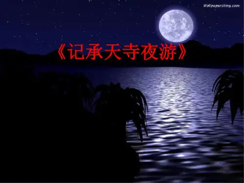 八年级语文记承天寺夜游2