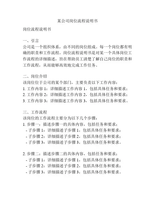某公司岗位流程说明书