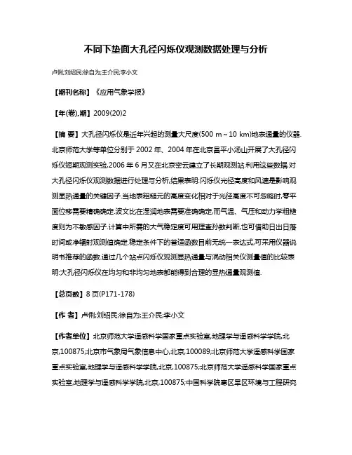 不同下垫面大孔径闪烁仪观测数据处理与分析