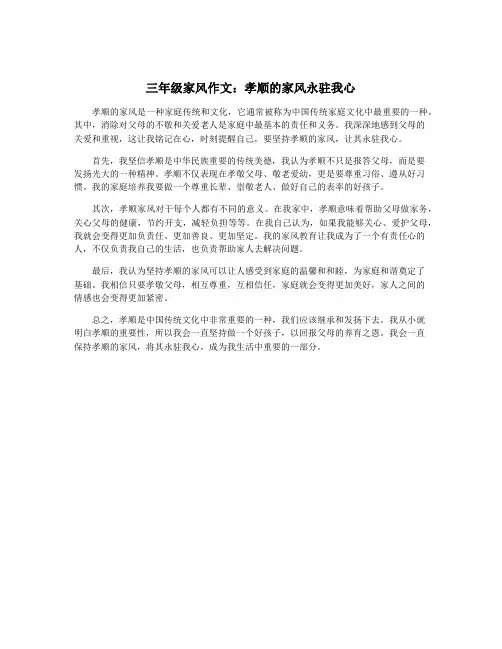 三年级家风作文：孝顺的家风永驻我心