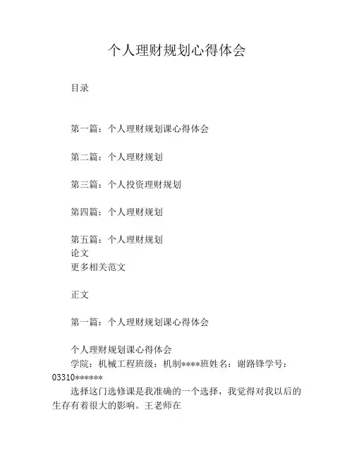 个人理财规划心得体会