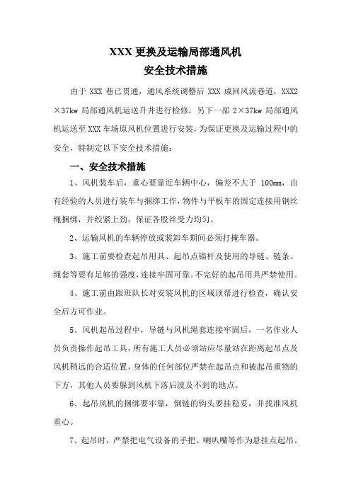 局部通风机安装及拆除安全技术措施