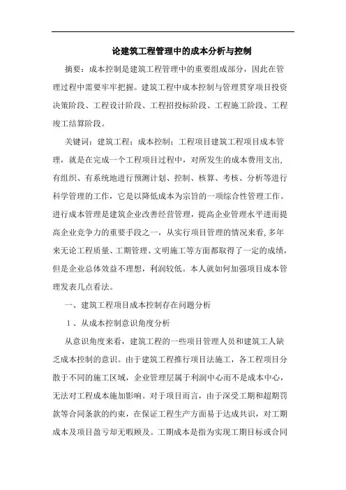 论建筑工程管理中成本分析控制