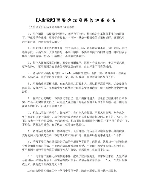 【人生语录】职 场 少 走 弯 路 的 10 条 忠 告