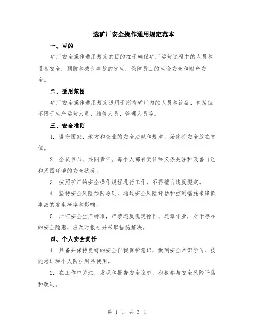 选矿厂安全操作通用规定范本