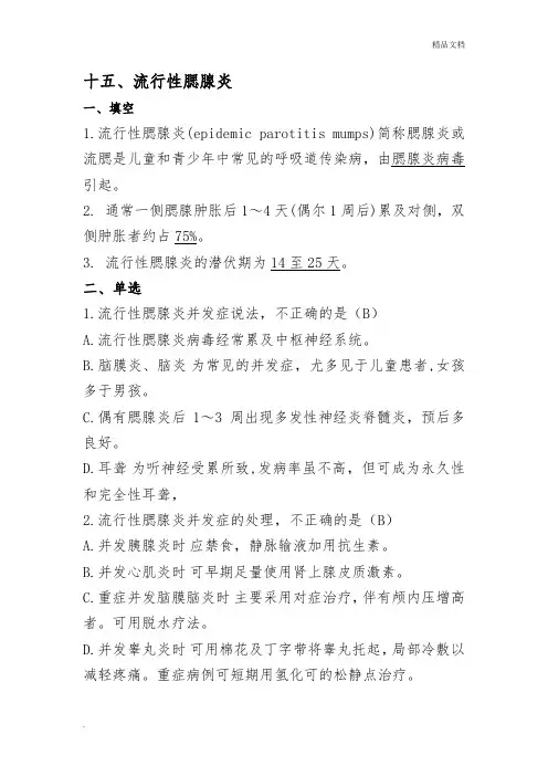 流行性腮腺炎题库