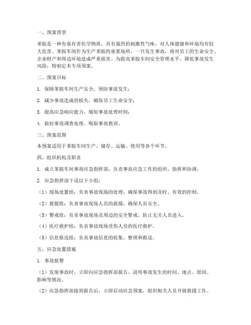 苯胺车间专项预案