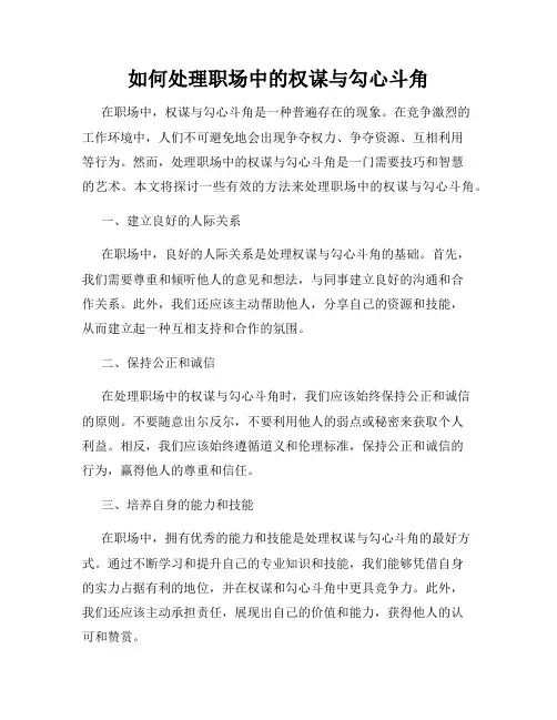 如何处理职场中的权谋与勾心斗角