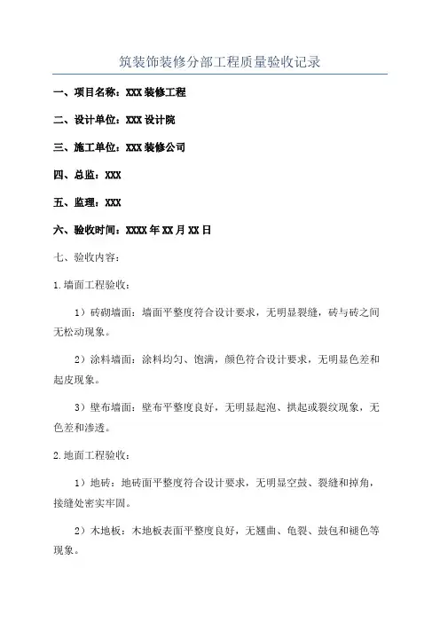 筑装饰装修分部工程质量验收记录