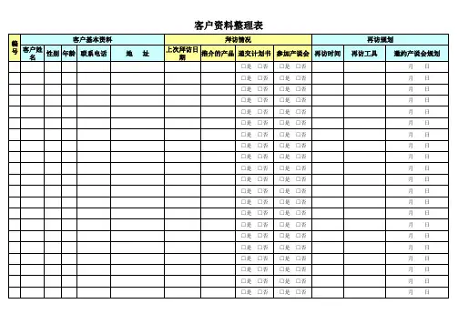 客户资料整理表