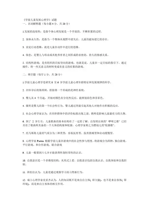 (完整word版)《学前儿童发展心理学》试题及答案,推荐文档