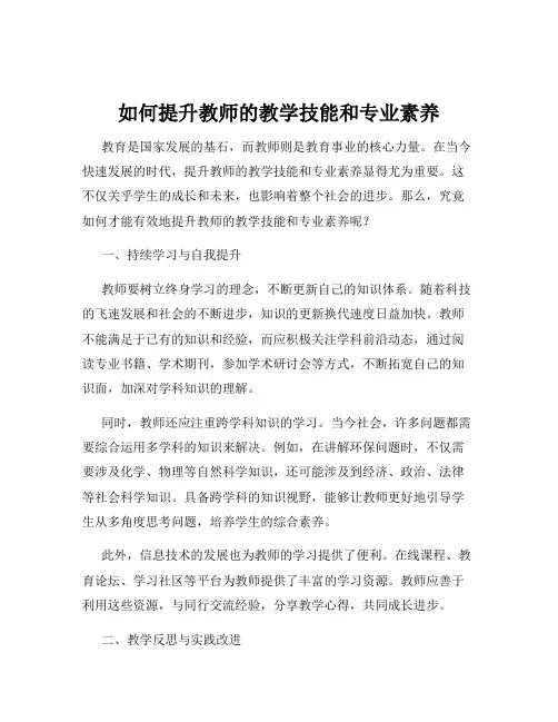 如何提升教师的教学技能和专业素养