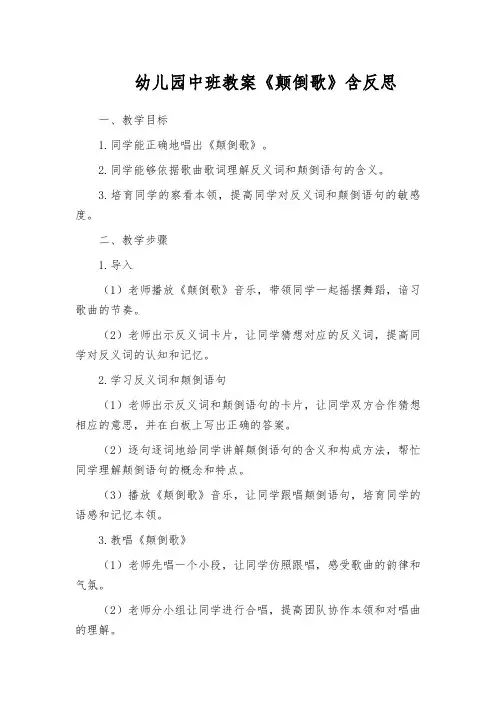 幼儿园中班教案《颠倒歌》含反思