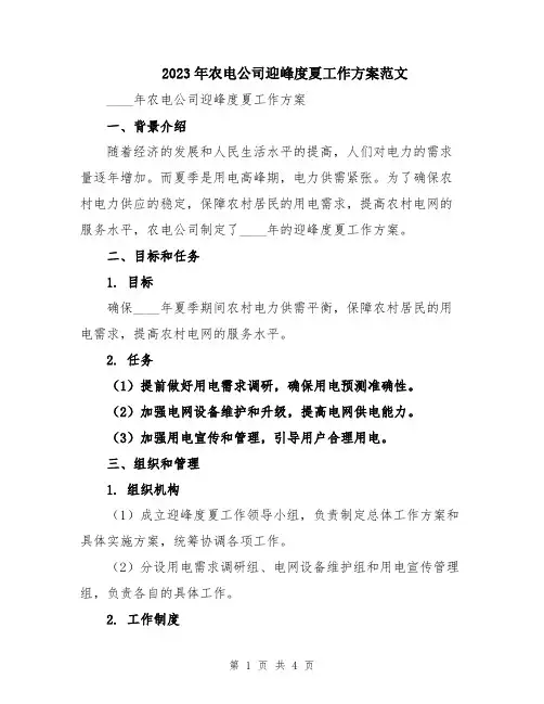 2023年农电公司迎峰度夏工作方案范文