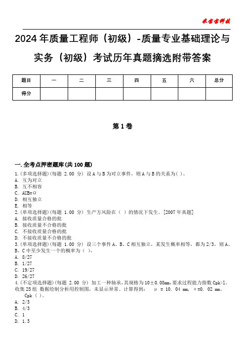 2024年质量工程师(初级)-质量专业基础理论与实务(初级)考试历年真题摘选附带答案版