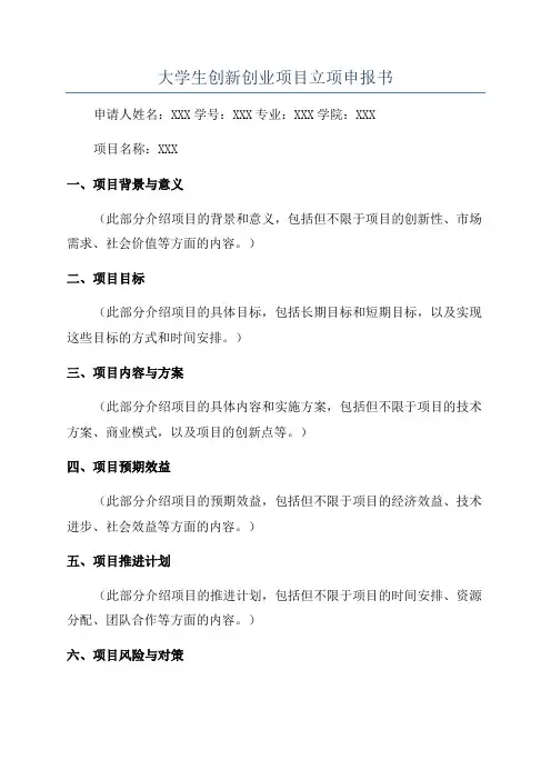 大学生创新创业项目立项申报书