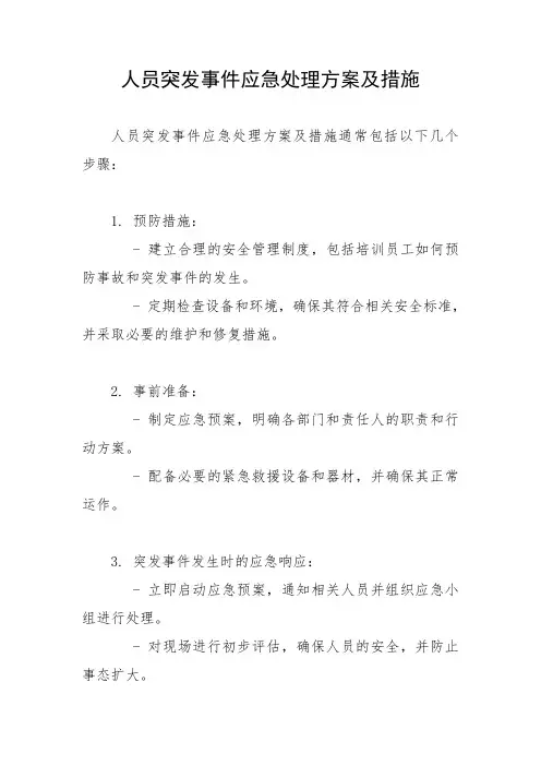 人员突发事件应急处理方案及措施