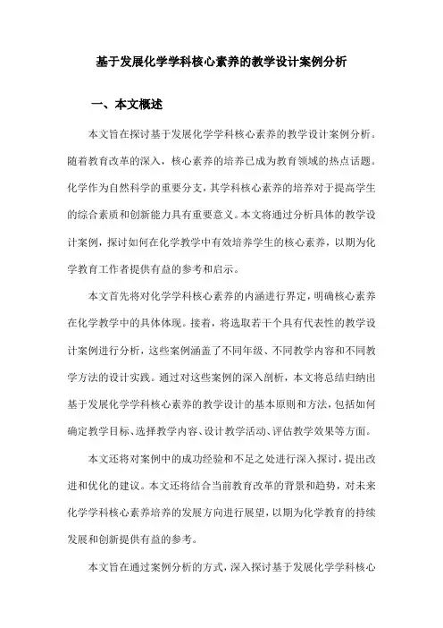 基于发展化学学科核心素养的教学设计案例分析