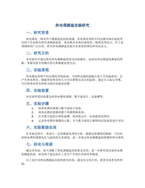 热电偶测温实验研究