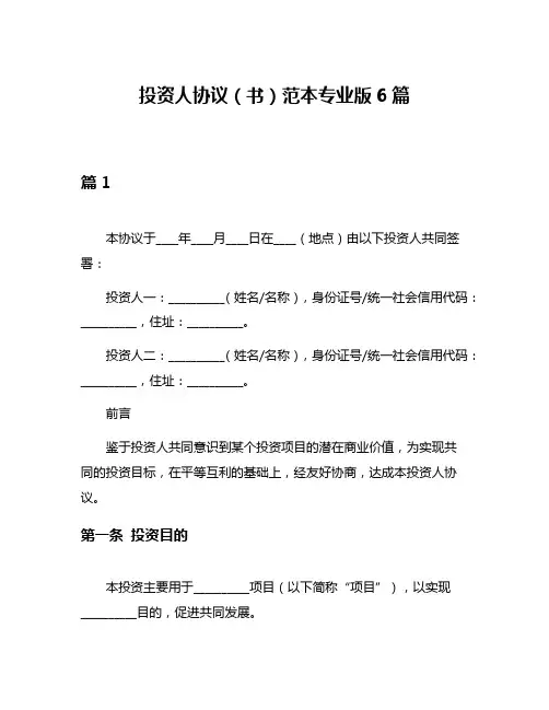 投资人协议(书)范本专业版6篇